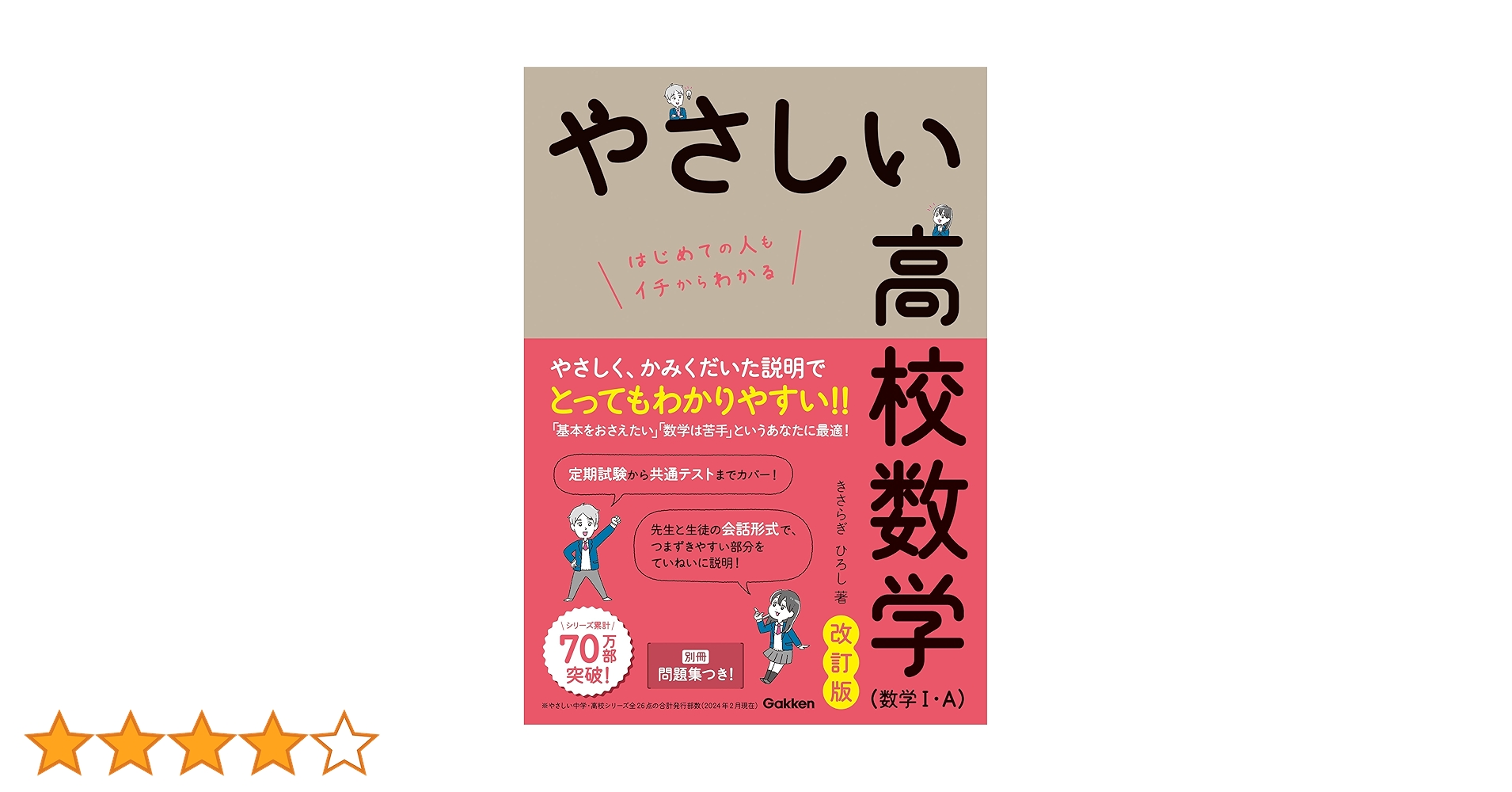 やさしい高校数学(数学Ⅰ・A) 改訂版 | きさらぎひろし | 数学